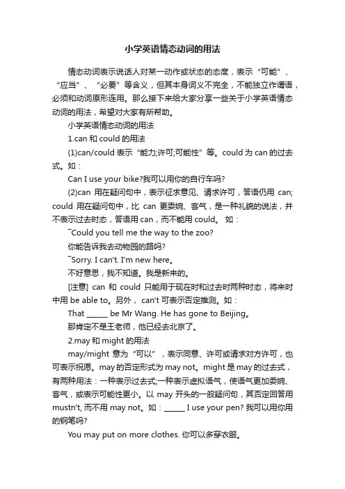 小学英语情态动词的用法