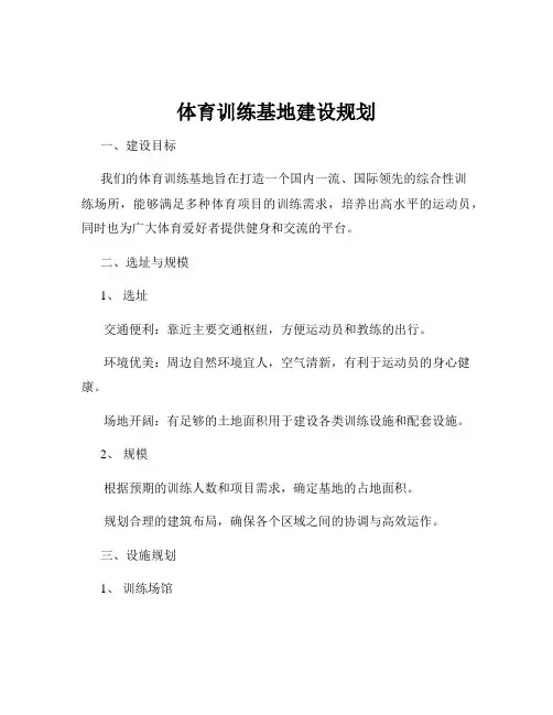 体育训练基地建设规划