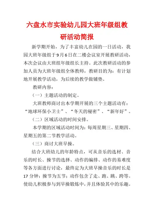六盘水市实验幼儿园大班年级组教研活动简报
