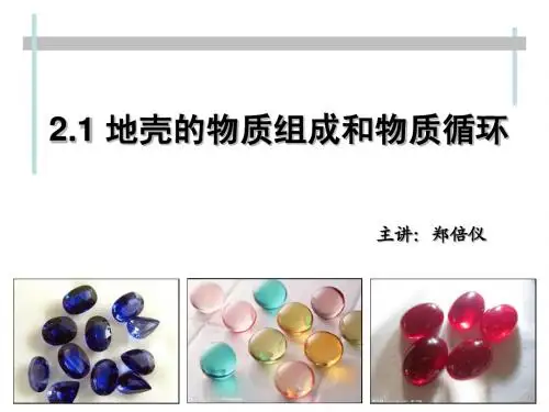 2.1 地壳的物质组成和物质循环'