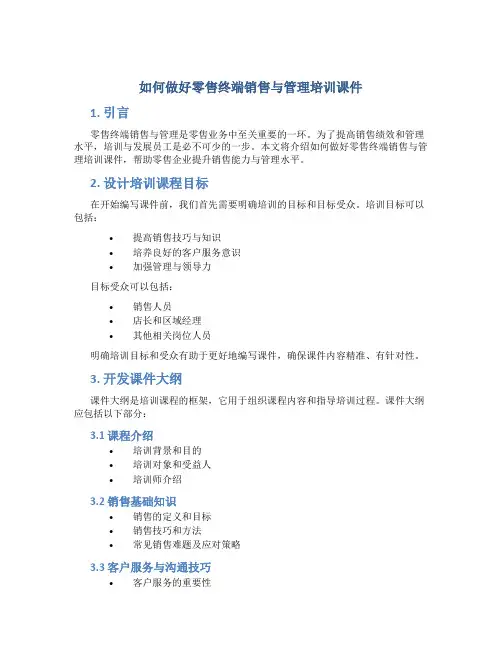 如何做好零售终端销售与管理培训课件