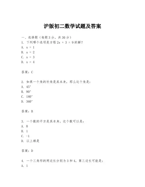 沪版初二数学试题及答案