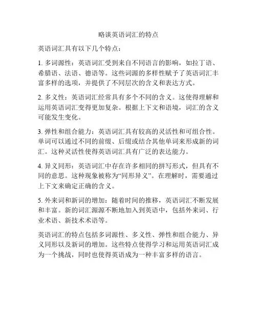 略谈英语词汇的特点