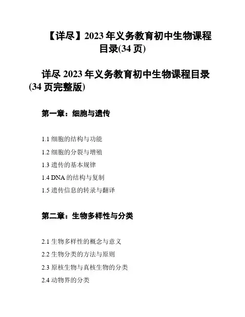【详尽】2023年义务教育初中生物课程目录(34页)