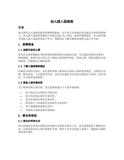 幼儿园入园流程