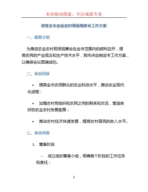 迎接全市农业农村现场观摩会工作方案