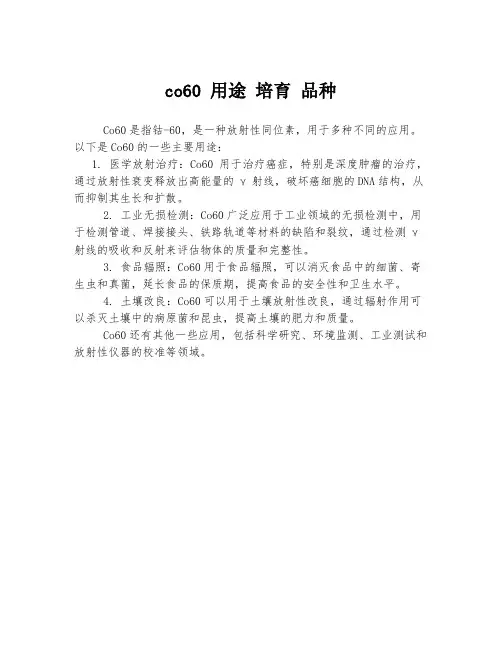 co60 用途 培育 品种