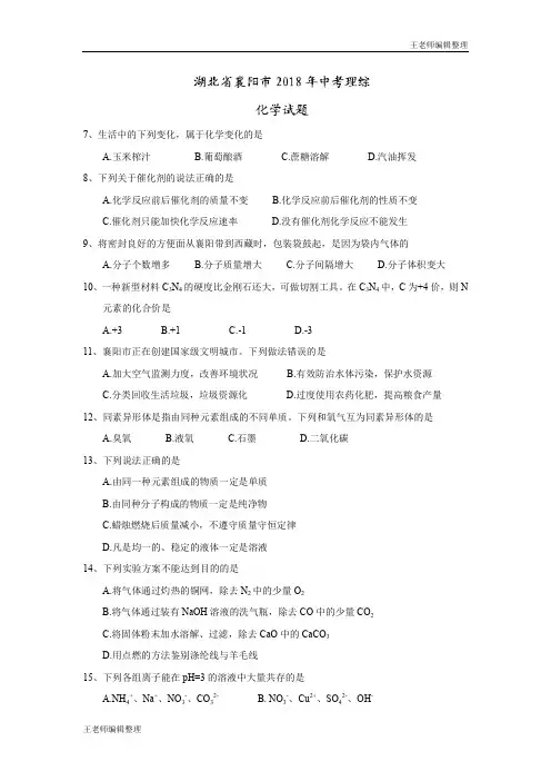 中考化学 2018年湖北省襄阳市中考理综(化学部分)试题(word版,含答案)