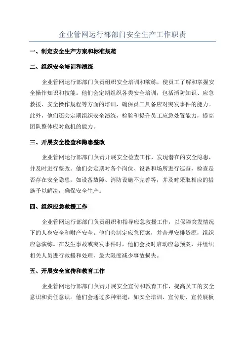 企业管网运行部部门安全生产工作职责