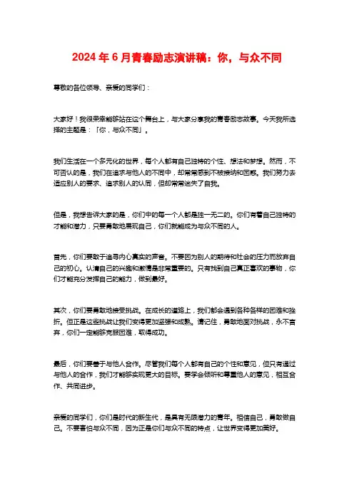 2024年6月青春励志演讲稿：你,与众不同