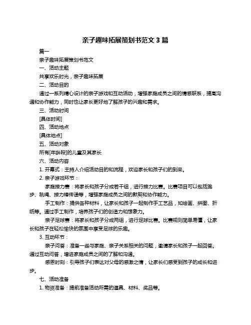 亲子趣味拓展策划书范文3篇