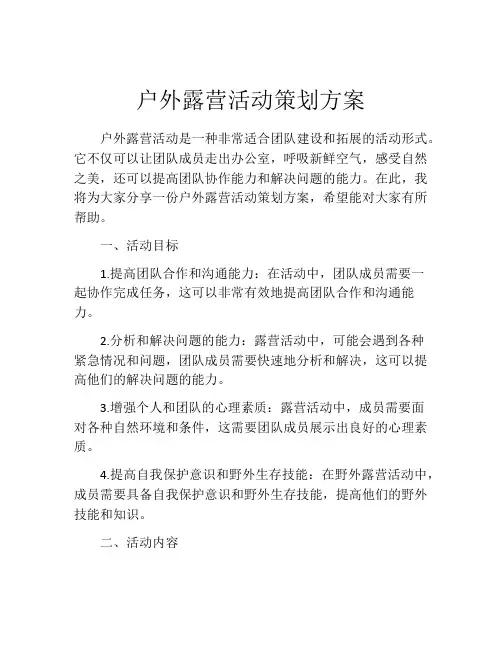 户外露营活动策划方案(精选10篇)
