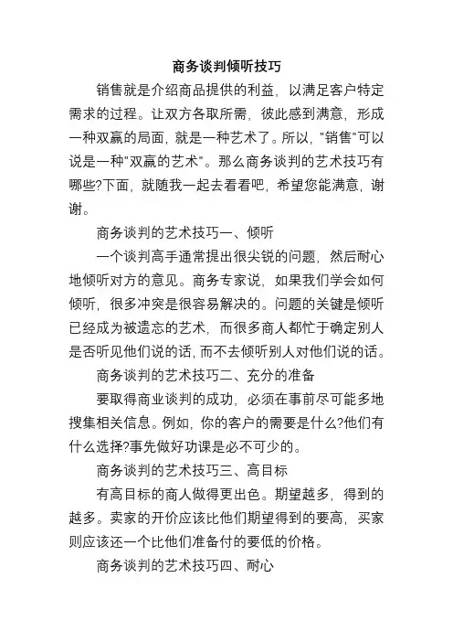 商务谈判倾听技巧