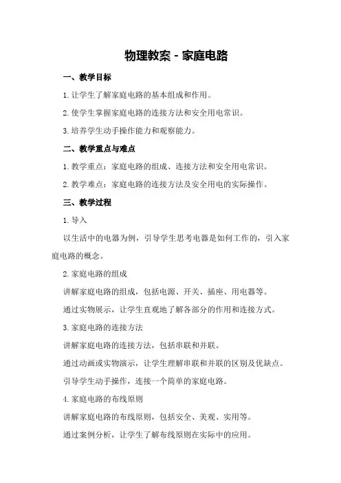 物理教案-家庭电路