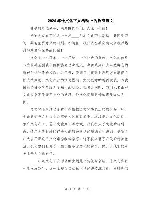 2024年送文化下乡活动上的致辞范文