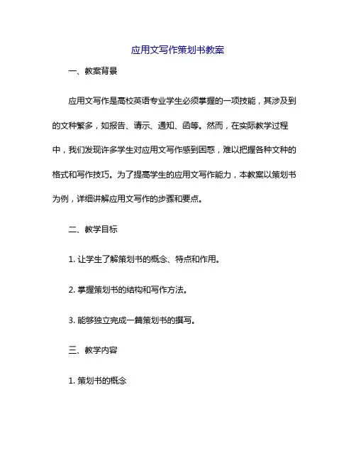 应用文写作策划书教案
