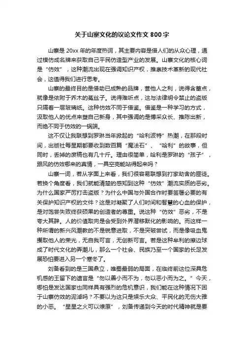 关于山寨文化的议论文作文800字