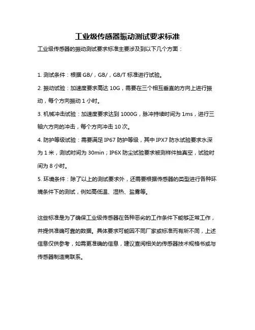 工业级传感器振动测试要求标准