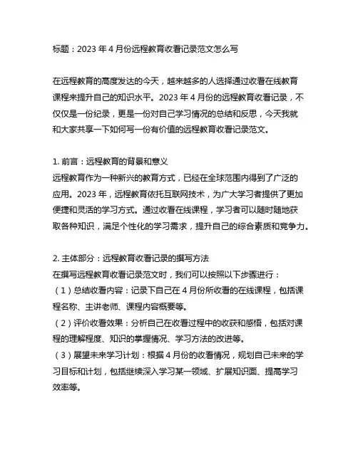 2023年4月份远程教育收看记录范文怎么写