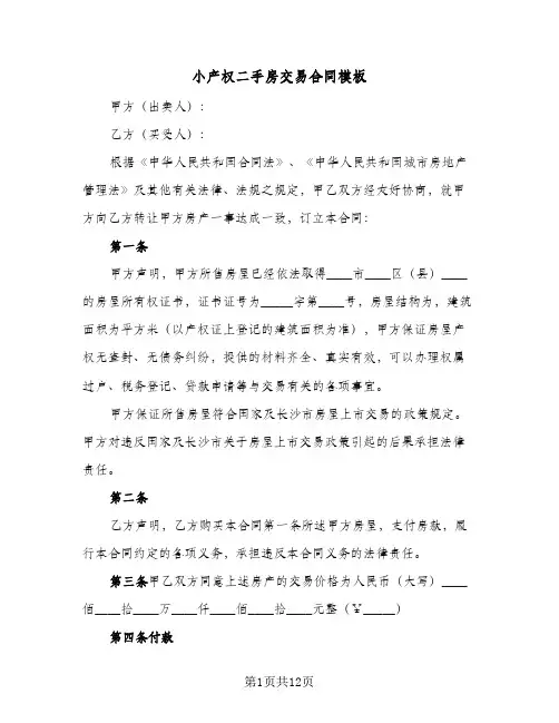 小产权二手房交易合同模板(4篇)