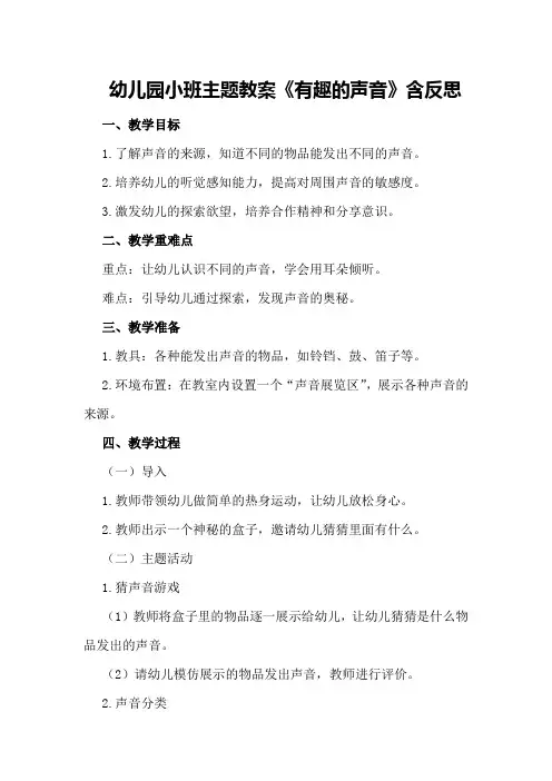 幼儿园小班主题教案《有趣的声音》含反思