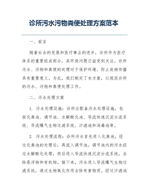 诊所污水污物粪便处理方案范本