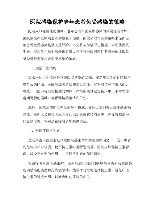 医院感染保护老年患者免受感染的策略