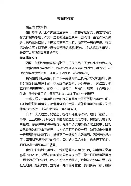 槐花情作文