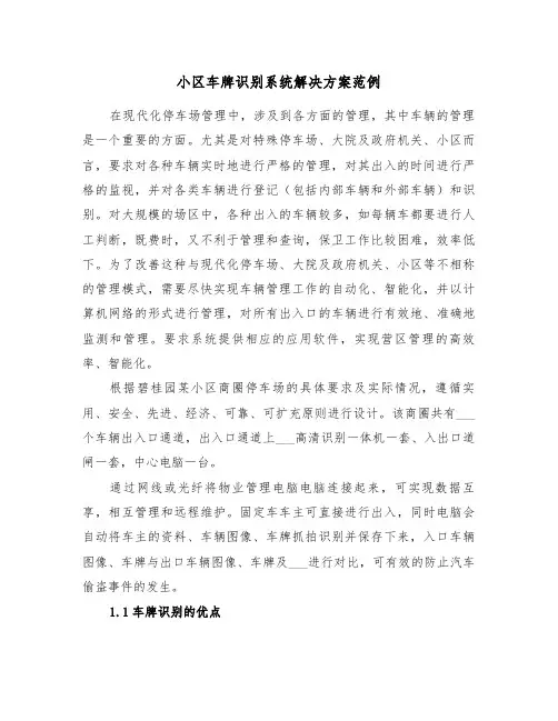 小区车牌识别系统解决方案范例(二篇)