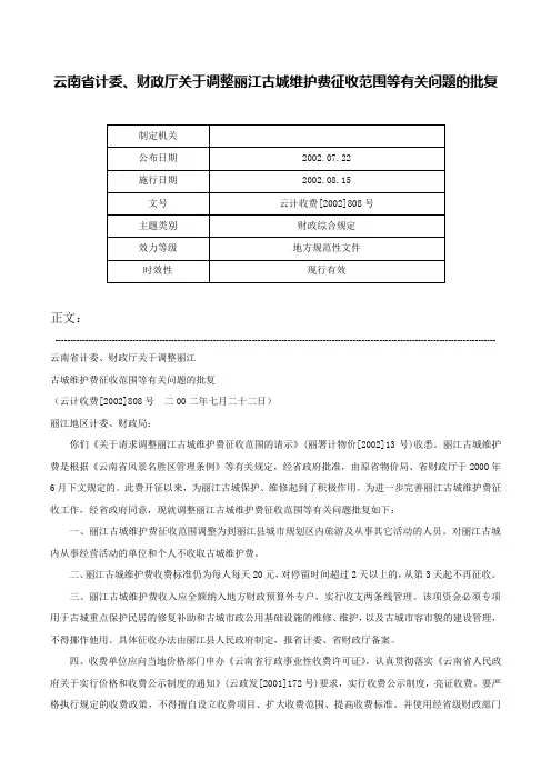 云南省计委、财政厅关于调整丽江古城维护费征收范围等有关问题的批复-云计收费[2002]808号