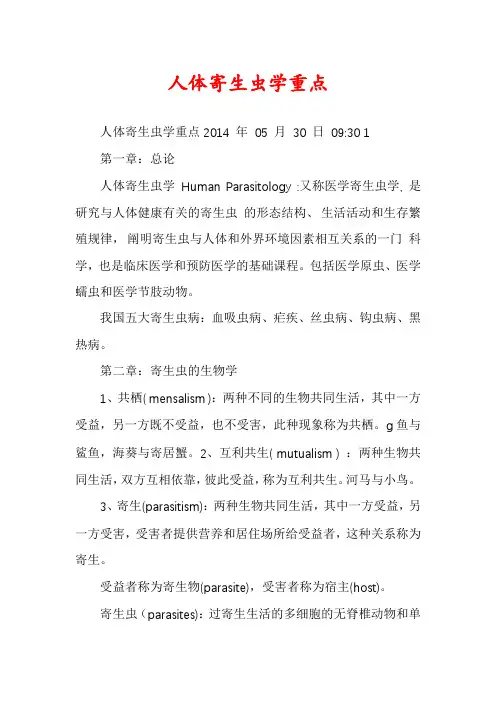 人体寄生虫学重点