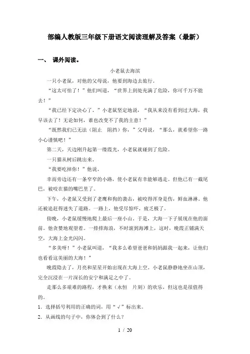 部编人教版三年级下册语文阅读理解及答案(最新)