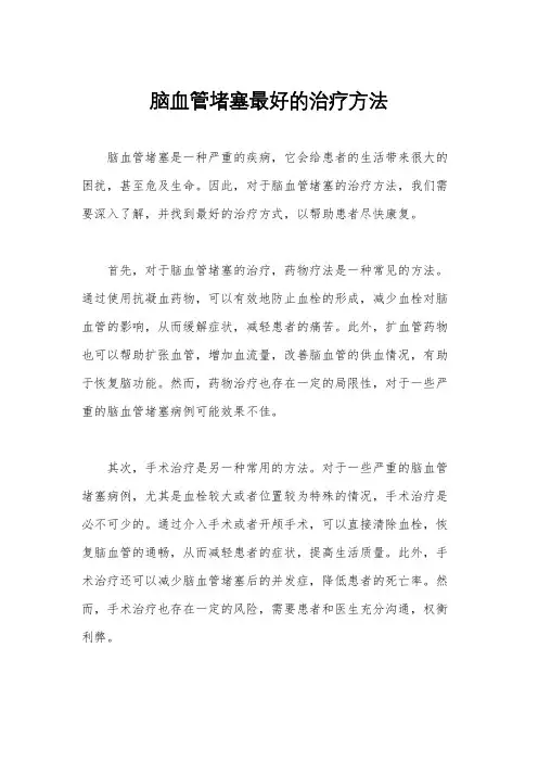 脑血管堵塞最好的治疗方法