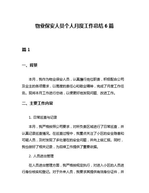 物业保安人员个人月度工作总结6篇