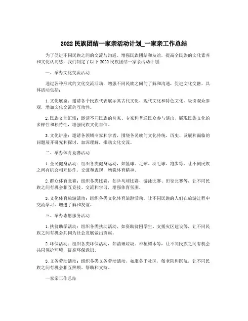 2022民族团结一家亲活动计划_一家亲工作总结