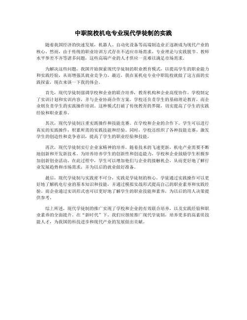 中职院校机电专业现代学徒制的实践