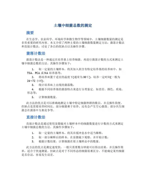 土壤中细菌总数的测定