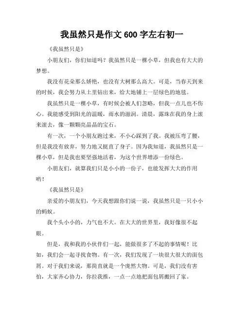 我虽然只是作文600字左右初一