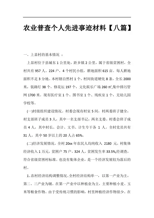 农业普查个人先进事迹材料【八篇】