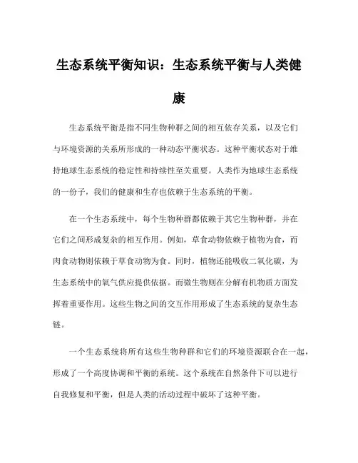 生态系统平衡知识：生态系统平衡与人类健康