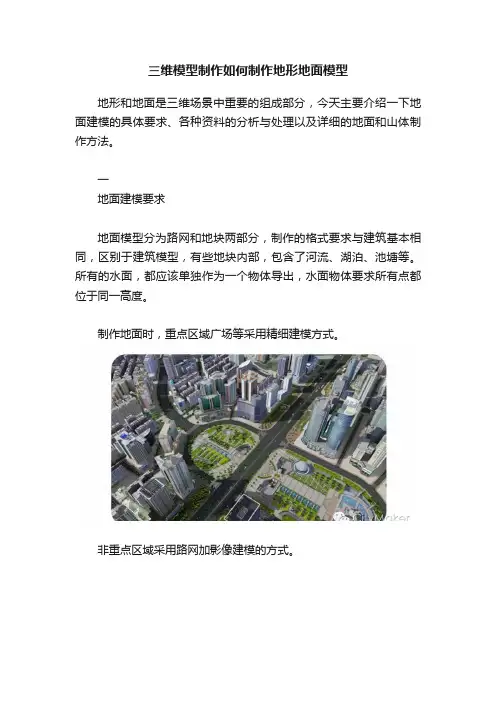 三维模型制作如何制作地形地面模型