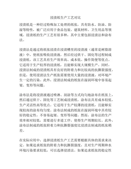 浸渍纸生产工艺对比