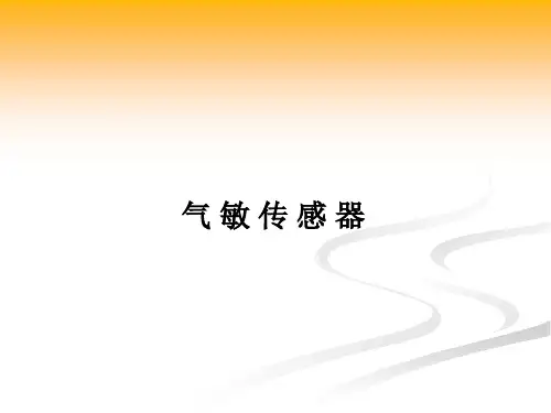 半导体敏感元件(气敏)