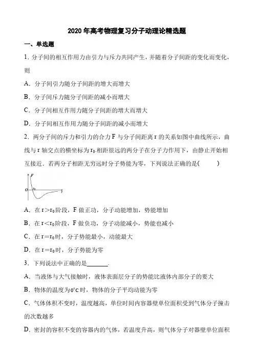 2020年高考物理复习分子动理论精选题(11页)