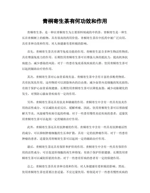 青桐寄生茶有何功效和作用