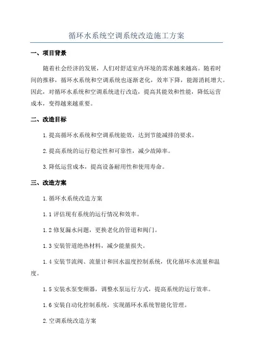循环水系统空调系统改造施工方案