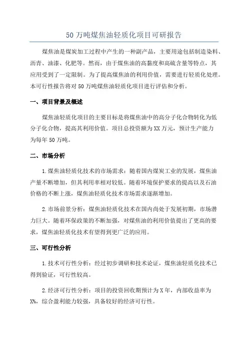 50万吨煤焦油轻质化项目可研报告