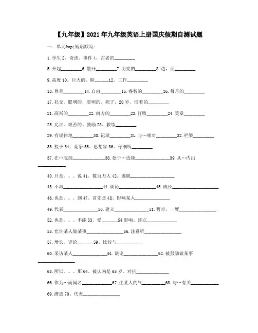 【九年级】2021年九年级英语上册国庆假期自测试题