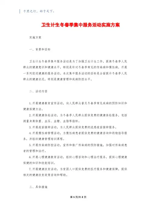 卫生计生冬春季集中服务活动实施方案
