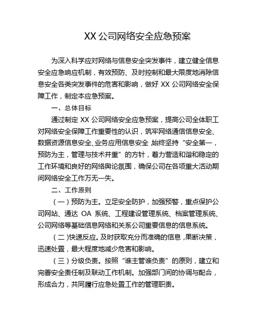 XX公司网络安全应急预案